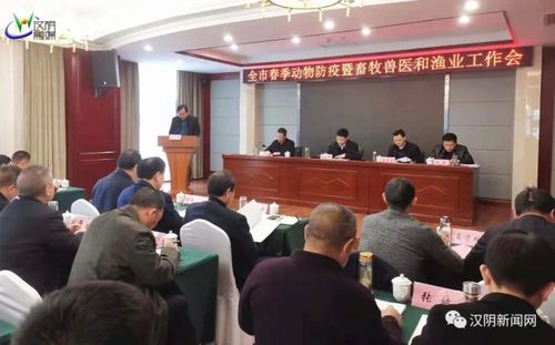 全市春季动物防疫暨畜牧兽医和渔业工作会在汉阴召开